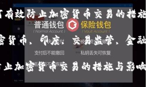 Title: 印度如何有效防止加密货币交易的措施与影响

Keywords: 加密货币, 印度, 交易监管, 金融政策, 数字货币

印度如何有效防止加密货币交易的措施与影响