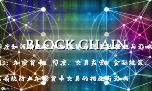 Title: 印度如何有效防止加密货币交易的措施与影响

Keywords: 加密货币, 印度, 交易监管, 金融政策, 数字货币

印度如何有效防止加密货币交易的措施与影响