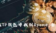 如何在TP钱包中找到Rpone：