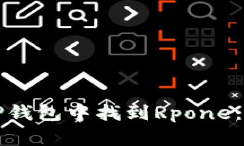 如何在TP钱包中找到Rpone：全面指南