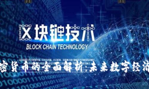 法币类加密货币的全面解析：未来数字经济的新趋势