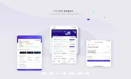 思考一个的，放进