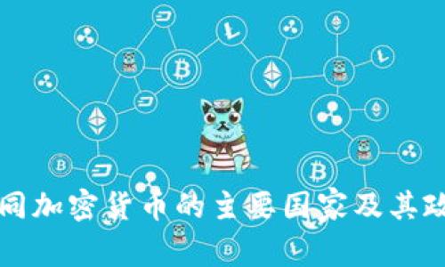 全球赞同加密货币的主要国家及其政策分析