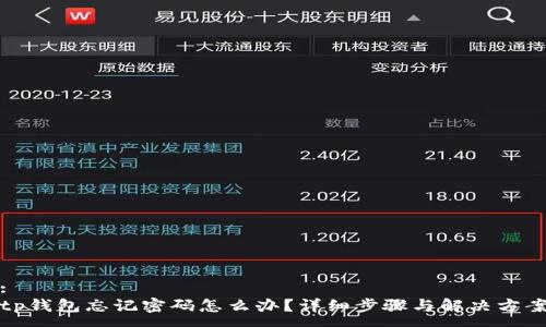 :
tp钱包忘记密码怎么办？详细步骤与解决方案
