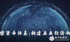 数字加密货币体系：构建