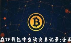 如何在TP钱包中查询交易记