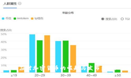 FBI如何应对加密货币的崛起与发布：挑战与机遇