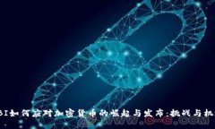 FBI如何应对加密货币的崛