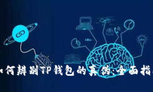 如何辨别TP钱包的真伪：全面指南