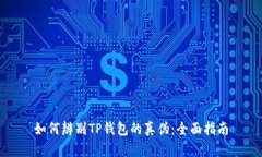 如何辨别TP钱包的真伪：全
