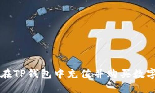 如何在TP钱包中充值并购买数字货币