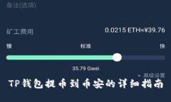 TP钱包提币到币安的详细指