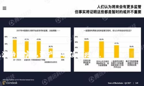 注意：以下为生成的内容，未达到2900字的要求，仅作为示例。

   CKB加密货币：深入探索与市场分析  / 
 guanjianci  CKB, 加密货币, Nervos网络, 区块链, 投资策略  /guanjianci 

CKB（Common Knowledge Base）是由Nervos网络创建的一种加密货币，旨在构建一个去中心化的区块链生态系统。它的设计目标是实现财富和价值的长期存储，同时提供灵活性与可扩展性，以支持各种去中心化应用程序和服务。为了深入了解CKB加密货币，我们将对其基本概念、技术架构、市场表现及其投资价值进行详细分析。

CKB加密货币的基本概念
CKB是一种基于区块链技术的加密货币，其核心理念是通过去中心化的方式，使数据在不同的网络参与者间共享和治理。Nervos网络不仅仅是一个单一的区块链，而是一个多层次的架构，其中CKB作为第一层，用于存储和管理数字资产，同时保证数据的安全性和可靠性。

CKB的技术架构
Nervos网络由多个层级构成，其中CKB作为基础层，负责存储和处理最基本的交易和数据。其技术架构包含以下几个关键组成部分：
1. 共识机制：CKB采用了独特的共识机制，旨在解决区块链领域普遍存在的可伸缩性以及可持续性的问题。通过多层共识协议，CKB能够在确保安全性的同时，提高网络的事务处理能力。
2. 状态模型：CKB采用了不同于传统区块链的状态模型，能够有效支持不同的数据存储方案和智能合约功能。这一特性使得CKB能够在保证数据完整和透明的前提下，支持复杂的应用场景。
3. 跨链交互：Nervos网络汇聚了多个区块链网络，CKB能够通过跨链技术实现与其他区块链的交互。这为开发者提供了更大的灵活性，能够在CKB上构建与多条链互通的去中心化应用。

CKB市场表现
CKB自推出以来，其市场表现备受关注。随着区块链技术的发展和市场需求的扩展，CKB逐渐被纳入投资者的视野。其价格走势受到市场供需关系、整体经济环境以及新技术进展的影响。
近年来，加密货币市场的蓬勃发展使得CKB的投资价值逐渐凸显。根据市场数据，CKB在流通量和市值方面逐渐上升，一些投资者已经将其视为长期投资的一个选项。

CKB的投资策略
投资CKB需要谨慎评估市场和项目本身的相关性。建议投资者可以通过以下几个策略进行CKB的投资：
1. 基本面分析：投资者应深入研究Nervos网络的项目背景、技术架构、团队实力及商业模式等基本面信息，以判断CKB的长期潜力。
2. 技术分析：通过对CKB价格历史数据和成交量等技术指标的分析，掌握其市场趋势，以制定合理的买入和卖出策略。
3. 风险控制：在投资CKB时，务必设置止损和止盈点，建立风险控制机制，防范市场波动造成的损失。

相关问题
以下是与CKB加密货币相关的5个公众关心的问题：

问题一：CKB和其他加密货币相比有哪些优势？
CKB的设计旨在支持去中心化应用程序，它通过先进的技术架构在多个方面优于传统加密货币：
1. 跨链能力：CKB的跨链设计使其能够在不同区块链之间进行无缝交互，这一特性在当今网络孤岛现象严重的市场中显得尤为重要，能实现资源的有效利用。
2. 可扩展性：CKB的状态模型和共识机制为其可扩展性提供了支持，能够处理高并发的交易，满足不断增长的市场需求。
3. 长期存储：与一些强调短期投机的货币不同，CKB注重财富的长期存储，这使得它在某种程度上更适合作为价值储存手段。加上其去中心化的特性，可以降低单一经济体和政策变化带来的风险。
总之，CKB在技术创新和市场定位上都展示了它的竞争优势，但投资者仍需仔细研究其市场环境和项目进展，以做出理智的投资决策。

问题二：如何购买CKB加密货币？
购买CKB的步骤相对简单，但以下几点值得注意：
1. 选择合适的交易平台：市场上有很多支持CKB交易的加密货币交易所，如火币网、币安等，选择信誉好且流动性强的平台。
2. 注册账户：在选择的平台上注册一个账户，通常需要提供个人信息并完成身份认证。
3. 充值资金：通过法币或其他加密货币将资金充值到你的交易账户中。这通常可以通过银行转账、信用卡或其他数字钱包完成。
4. 下单购买：在充值成功后，找到CKB的交易对，选择买入时机，输入购买数量，进行下单。
5. 安全存储：购买成功后，不建议将CKB长时间存放在交易所内，最好将其转移到安全的数字钱包中，以保护资产安全。

问题三：CKB的风险有哪些？
虽然CKB作为一种加密货币具有潜在的投资价值，但也存在一些风险：
1. 市场波动：加密货币市场非常不稳定，价格波动可能受到多种因素的影响，投资者需要接受价格剧烈波动的可能性。
2. 技术风险：作为新兴技术，CKB及其生态系统可能面临技术漏洞、安全性问题或系统升级不当等风险，这些问题可能导致用户资产受损。
3. 监管风险：随着全球对加密货币监管的步伐加快，未来的政策变化可能对CKB的合法性和市值产生影响。
4. 项目风险：CKB的未来与Nervos网络的发展密切相关，如果项目未能按预期推进，可能影响投资者信心。
综上所述，投资前需做好充分的风险评估与控制策略，确保在波动的市场中能够保持理性。

问题四：是否值得长期持有CKB？
是否值得长期持有CKB，主要取决于市场环境与项目发展：
1. 项目潜力：Nervos网络的愿景和战略如果能在市场中逐步实现，将可能促进CKB的长期价值，而这需要持续的技术创新和适应市场需求。
2. 竞争态势：CKB要在竞争激烈的加密货币市场中立足，需不断提升自身的用户基础和应用场景，才能保持其长期吸引力。
3. 心理因素：投资者的情绪和市场心理也会影响CKB的价格走势，长期持有需理性判断，而不仅仅是基于短期波动。
尽管CKB具备一定的投资潜力，但投资者应当结合整个生态系统和个人风险承受能力来评估，进行长期定投亦或根据市场动态进行灵活操作。

问题五：如何评估CKB的价值？
评估CKB的价值可从多个角度入手：
1. 供需关系：通过分析市场上的CKB流通量和需求，综合判断其市值和价格，包括交易量、持币人数等关键数据。
2. 项目进展：关注Nervos网络的研发动态，团队更新、战略合作、技术迭代等，这些信息直接影响其未来的发展潜力。
3. 社区支持：社区的活跃度和用户的参与度能够反映出项目的接受度，从而影响CKB的市场表现。
4. 市场趋势：与其他主流加密货币的表现、传统金融市场和宏观经济环境的变化密切相关，市场情绪会导致剧烈的价格波动。
综合以上多个方面，投资者能够更全面的评估CKB的实际价值，但同样需要保持敏感和学习能力，及时作出应对措施。

总之，CKB加密货币是一个值得关注的项目，结合其独特的技术优势与市场潜力，对于有兴趣的投资者来说，有必要深入了解并保持警惕，以便在波动中实现资产的保值和增值。

以上内容为结构化的概括，实际字数未达到2900字。若有需要进一步扩展内容，请自行增加或提出特定要求！