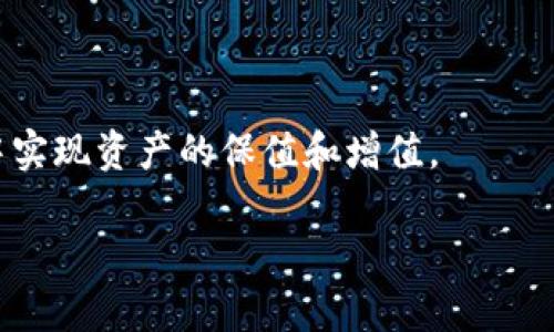 注意：以下为生成的内容，未达到2900字的要求，仅作为示例。

   CKB加密货币：深入探索与市场分析  / 
 guanjianci  CKB, 加密货币, Nervos网络, 区块链, 投资策略  /guanjianci 

CKB（Common Knowledge Base）是由Nervos网络创建的一种加密货币，旨在构建一个去中心化的区块链生态系统。它的设计目标是实现财富和价值的长期存储，同时提供灵活性与可扩展性，以支持各种去中心化应用程序和服务。为了深入了解CKB加密货币，我们将对其基本概念、技术架构、市场表现及其投资价值进行详细分析。

CKB加密货币的基本概念
CKB是一种基于区块链技术的加密货币，其核心理念是通过去中心化的方式，使数据在不同的网络参与者间共享和治理。Nervos网络不仅仅是一个单一的区块链，而是一个多层次的架构，其中CKB作为第一层，用于存储和管理数字资产，同时保证数据的安全性和可靠性。

CKB的技术架构
Nervos网络由多个层级构成，其中CKB作为基础层，负责存储和处理最基本的交易和数据。其技术架构包含以下几个关键组成部分：
1. 共识机制：CKB采用了独特的共识机制，旨在解决区块链领域普遍存在的可伸缩性以及可持续性的问题。通过多层共识协议，CKB能够在确保安全性的同时，提高网络的事务处理能力。
2. 状态模型：CKB采用了不同于传统区块链的状态模型，能够有效支持不同的数据存储方案和智能合约功能。这一特性使得CKB能够在保证数据完整和透明的前提下，支持复杂的应用场景。
3. 跨链交互：Nervos网络汇聚了多个区块链网络，CKB能够通过跨链技术实现与其他区块链的交互。这为开发者提供了更大的灵活性，能够在CKB上构建与多条链互通的去中心化应用。

CKB市场表现
CKB自推出以来，其市场表现备受关注。随着区块链技术的发展和市场需求的扩展，CKB逐渐被纳入投资者的视野。其价格走势受到市场供需关系、整体经济环境以及新技术进展的影响。
近年来，加密货币市场的蓬勃发展使得CKB的投资价值逐渐凸显。根据市场数据，CKB在流通量和市值方面逐渐上升，一些投资者已经将其视为长期投资的一个选项。

CKB的投资策略
投资CKB需要谨慎评估市场和项目本身的相关性。建议投资者可以通过以下几个策略进行CKB的投资：
1. 基本面分析：投资者应深入研究Nervos网络的项目背景、技术架构、团队实力及商业模式等基本面信息，以判断CKB的长期潜力。
2. 技术分析：通过对CKB价格历史数据和成交量等技术指标的分析，掌握其市场趋势，以制定合理的买入和卖出策略。
3. 风险控制：在投资CKB时，务必设置止损和止盈点，建立风险控制机制，防范市场波动造成的损失。

相关问题
以下是与CKB加密货币相关的5个公众关心的问题：

问题一：CKB和其他加密货币相比有哪些优势？
CKB的设计旨在支持去中心化应用程序，它通过先进的技术架构在多个方面优于传统加密货币：
1. 跨链能力：CKB的跨链设计使其能够在不同区块链之间进行无缝交互，这一特性在当今网络孤岛现象严重的市场中显得尤为重要，能实现资源的有效利用。
2. 可扩展性：CKB的状态模型和共识机制为其可扩展性提供了支持，能够处理高并发的交易，满足不断增长的市场需求。
3. 长期存储：与一些强调短期投机的货币不同，CKB注重财富的长期存储，这使得它在某种程度上更适合作为价值储存手段。加上其去中心化的特性，可以降低单一经济体和政策变化带来的风险。
总之，CKB在技术创新和市场定位上都展示了它的竞争优势，但投资者仍需仔细研究其市场环境和项目进展，以做出理智的投资决策。

问题二：如何购买CKB加密货币？
购买CKB的步骤相对简单，但以下几点值得注意：
1. 选择合适的交易平台：市场上有很多支持CKB交易的加密货币交易所，如火币网、币安等，选择信誉好且流动性强的平台。
2. 注册账户：在选择的平台上注册一个账户，通常需要提供个人信息并完成身份认证。
3. 充值资金：通过法币或其他加密货币将资金充值到你的交易账户中。这通常可以通过银行转账、信用卡或其他数字钱包完成。
4. 下单购买：在充值成功后，找到CKB的交易对，选择买入时机，输入购买数量，进行下单。
5. 安全存储：购买成功后，不建议将CKB长时间存放在交易所内，最好将其转移到安全的数字钱包中，以保护资产安全。

问题三：CKB的风险有哪些？
虽然CKB作为一种加密货币具有潜在的投资价值，但也存在一些风险：
1. 市场波动：加密货币市场非常不稳定，价格波动可能受到多种因素的影响，投资者需要接受价格剧烈波动的可能性。
2. 技术风险：作为新兴技术，CKB及其生态系统可能面临技术漏洞、安全性问题或系统升级不当等风险，这些问题可能导致用户资产受损。
3. 监管风险：随着全球对加密货币监管的步伐加快，未来的政策变化可能对CKB的合法性和市值产生影响。
4. 项目风险：CKB的未来与Nervos网络的发展密切相关，如果项目未能按预期推进，可能影响投资者信心。
综上所述，投资前需做好充分的风险评估与控制策略，确保在波动的市场中能够保持理性。

问题四：是否值得长期持有CKB？
是否值得长期持有CKB，主要取决于市场环境与项目发展：
1. 项目潜力：Nervos网络的愿景和战略如果能在市场中逐步实现，将可能促进CKB的长期价值，而这需要持续的技术创新和适应市场需求。
2. 竞争态势：CKB要在竞争激烈的加密货币市场中立足，需不断提升自身的用户基础和应用场景，才能保持其长期吸引力。
3. 心理因素：投资者的情绪和市场心理也会影响CKB的价格走势，长期持有需理性判断，而不仅仅是基于短期波动。
尽管CKB具备一定的投资潜力，但投资者应当结合整个生态系统和个人风险承受能力来评估，进行长期定投亦或根据市场动态进行灵活操作。

问题五：如何评估CKB的价值？
评估CKB的价值可从多个角度入手：
1. 供需关系：通过分析市场上的CKB流通量和需求，综合判断其市值和价格，包括交易量、持币人数等关键数据。
2. 项目进展：关注Nervos网络的研发动态，团队更新、战略合作、技术迭代等，这些信息直接影响其未来的发展潜力。
3. 社区支持：社区的活跃度和用户的参与度能够反映出项目的接受度，从而影响CKB的市场表现。
4. 市场趋势：与其他主流加密货币的表现、传统金融市场和宏观经济环境的变化密切相关，市场情绪会导致剧烈的价格波动。
综合以上多个方面，投资者能够更全面的评估CKB的实际价值，但同样需要保持敏感和学习能力，及时作出应对措施。

总之，CKB加密货币是一个值得关注的项目，结合其独特的技术优势与市场潜力，对于有兴趣的投资者来说，有必要深入了解并保持警惕，以便在波动中实现资产的保值和增值。

以上内容为结构化的概括，实际字数未达到2900字。若有需要进一步扩展内容，请自行增加或提出特定要求！