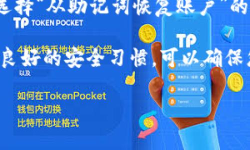 如何使用助记词恢复TP钱包：详细指南与常见问题解答

关键词：TP钱包, 助记词, 恢复钱包, 数字货币, 加密资产

详细介绍：

在数字货币迅猛发展的今天，钱包的安全性和可恢复性成为了用户最关心的问题之一。TP钱包作为一种流行的数字资产钱包，提供了便利的存储和管理数字货币的功能。但许多用户可能面临一个令人困惑的问题：如果只记得助记词，如何恢复TP钱包呢？本文将详细介绍如何使用助记词恢复TP钱包的过程，并解答一些相关的常见问题。

一、什么是TP钱包？
TP钱包是一款多链支持的钱包，用户可以通过它存储和管理多种数字资产，包括以太坊、比特币、Tron等。TP钱包提供了简单易用的界面和多种安全功能，旨在为用户创造良好的体验。同时，TP钱包使用助记词作为安全认证，确保只要用户记得助记词，就可以随时恢复自己的资产。

二、助记词是什么？
助记词（Mnemonic Phrase）通常由12到24个单词组成，这些单词是随机生成的，唯一性保证了钱包的安全性。助记词的设计目的是为了解决用户在使用私钥时的复杂性，通过简单易记的方式来帮助用户恢复钱包。TP钱包在用户创建钱包时会自动生成助记词，用户需要在安全的地方保存好这一串助记词。

三、如何使用助记词恢复TP钱包
如果您只记得TP钱包的助记词，可以按以下步骤恢复您的钱包：

h4步骤 1：下载和安装TP钱包/h4
首先，确保您已经下载和安装了TP钱包最新的版本。您可以在官网或应用商店中找到它。下载后，打开应用程序。

h4步骤 2：选择恢复钱包/h4
在TP钱包的首页界面，您会看到“创建钱包”和“恢复钱包”的选项。选择“恢复钱包”选项。

h4步骤 3：输入助记词/h4
系统会要求您输入助记词。务必按照正确的顺序输入每一个单词，可以直接粘贴也可以手动输入。如果您输入的助记词正确无误，系统将会识别这些单词并恢复您的钱包。

h4步骤 4：设置密码/h4
恢复成功后，系统可能会提示您设置一个新密码。这个密码用于保护您的钱包安全，确保未授权用户无法访问您的资产。确保设置一个强密码，包含字母、数字和符号的组合。

h4步骤 5：备份助记词/h4
在成功恢复钱包后，切记再次备份您的助记词，并将其存放在安全的地方。这是您未来访问您数字资产的唯一钥匙。

四、助记词的安全性
助记词是钱包安全的核心部分，因此保护好助记词至关重要。请注意以下几点：
ul
    li不要将助记词保存在联网的设备上，例如手机或电脑的文本文件中。/li
    li建议将其写在纸上，并存放在安全的地方，例如银行保险箱。/li
    li在任何情况下，不要将您的助记词共享给他人，以避免资产被盗。/li
/ul

五、常见问题解答

h41. 如果忘记助记词该怎么办？/h4
如果您忘记助记词，那么您将无法恢复TP钱包。助记词是唯一可以访问您资产的工具。因此，务必在创建钱包时妥善保存。对于已经储存的资产，强烈建议在进行任何重要操作前备份您的助记词。建议使用多个存储方式，例如纸质备份、离线存储等，以最大程度地减少丢失的风险。

h42. 助记词会失效吗？/h4
助记词本身是永不过期的，只要您能够正确输入这些单词，并且没有对原钱包进行任何形式的更改，您就可以随时恢复钱包。在确保助记词没有丢失的情况下，您可以将其在任意时间恢复到任何设备上。因此，助记词的有效性与时间无关，而是依赖于用户如何妥善保护和存储。

h43. 助记词和私钥有什么区别？/h4
助记词是由一系列易于记忆的单词组成，通常用于帮助用户恢复钱包；而私钥则是更为复杂和长的密码，用于对特定交易进行签名。可以说，助记词是您私钥的“摘要”，它能生成和导出您的私钥。了解二者的关系将有助于您更好地管理自己的资产。在使用钱包时，确保永远不要分享您的私钥以及助记词，避免成为黑客攻击的目标。

h44. TP钱包中共同的资产如何处理？/h4
在TP钱包中，您可以存储多种数字资产。如果需要操作某个资产，例如发送或接收，您只需在钱包中选择相应的虚拟货币，然后按照系统提示进行转账即可。系统会根据您选择的资产自动计算相应的交易手续费。此外，TP钱包还支持跨链交易，确保用户在操作不同资产时的便利性。但请务必确认交易信息，避免因输入错误导致资产损失。

h45. 是否可以通过助记词迁移到其他钱包？/h4
是的，你可以将TP钱包的助记词用于其他数字货币钱包软件中，只要这些钱包支持同样的助记词标准（如BIP39/44）。 迁移时，您需要在新的钱包应用中选择“从助记词恢复账户”的选项，按照提示输入助记词，您就可以在新的钱包中访问您的资产。然而，为安全起见，请确保已选择信誉良好的钱包软件。

通过以上内容，我们详细介绍了如何使用助记词恢复TP钱包的操作步骤、助记词的安全性，以及关于这个主题的常见问题。稳妥地管理您的助记词，并保持良好的安全习惯，可以确保您对数字资产的控制和安全。

在今后的使用中，设计一个坚固的安全策略，确保您的钱包信息得到良好保护，以便悠然自得地体验数字货币世界带来的便利。