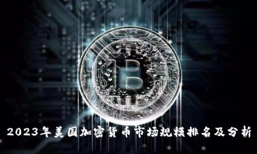 2023年美国加密货币市场规模排名及分析