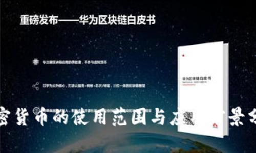 加密货币的使用范围与应用前景分析
