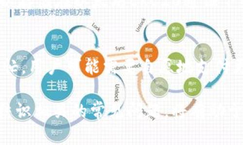 biao ti如何安全便捷地提取TP钱包中的加密货币/biao ti

TP钱包, 加密货币, 提币, 安全交易, 钱包操作/guanjianci

随着区块链技术的发展和加密货币的普及，越来越多的人开始使用数字钱包来存储和管理他们的虚拟货币。TP钱包作为一种新兴的加密货币钱包，受到了众多用户的青睐。在使用TP钱包的过程中，很多用户可能会遇到如何提取钱包中的加密货币的问题。本文将详细介绍如何提取TP钱包中的币，步骤说明以及相关注意事项，同时还将围绕这个话题回答一些常见问题，帮助用户更好地理解和操作。

一、TP钱包简介
TP钱包是一款方便用户存储、管理和交易各种加密货币的工具，它支持多种主流数字货币，如比特币、以太坊和其他 ERC20 代币。用户可以通过 TP 钱包来进行币种的收发、交易及资产的管理。TP钱包的安全性和便捷性使得越来越多的用户选择它作为管理自己加密资产的工具。

二、如何提取TP钱包中的加密货币
提取TP钱包中的币实际上是将您的数字货币转账到您希望的交易平台或其他钱包中，这个过程相对简单，但需要按照一定步骤进行。以下是提币的具体步骤：

1. 打开TP钱包
首先，您需要在手机或电脑上打开TP钱包应用程序，并使用您的账户信息进行登录。确保您使用的是正确的账户信息，以避免不必要的麻烦。如果您已经设置了安全密码或指纹识别，请按照提示完成登录。

2. 选择要提取的币种
登录后，您可以看到钱包中所有持有的数字货币。选择您想要提取的币种，点击进入该币种的详细页面。在这里，您可以查看该币种的当前余额、价格走势等信息。

3. 点击“提币”功能
在币种的详细页面中，您将看到一个“提币”或“转账”的选项，点击进入。在此页面上，您需要输入提取的数量和您想要转账到的钱包地址。

4. 输入提取信息
在提币页面，输入您希望提取的币种数量，并粘贴或输入目标钱包的地址。确保目标钱包的地址准确无误，因为一旦发送，无法撤回。如果您将币转到错误的地址，可能会导致资产永久损失。

5. 确认交易信息
在确认所有信息无误后，系统将提示您确认交易。在此步骤中，您可以再次检查提币地址和数量是否正确。为了确保资金安全，您可能需要输入二次密码或进行其他安全验证。

6. 提交交易
确认无误后，提交交易请求。系统将处理您的提币请求，通常会在几分钟内完成，但具体时间可能因网络拥堵情况而有所不同。请耐心等候，并确保在等待期间不要关掉 APP 或进行其他干扰操作。

三、提币时需要注意的事项
虽然提取数字货币的过程相对简单，但为了确保资金安全，用户在操作过程中需要注意以下几点：

1. 确认目标地址
在转账过程中，最关键的就是确保提取的目标地址正确无误。建议使用复制粘贴的方式，避免手动输入导致的错误，特别是在使用结算交易平台或其他钱包时，因为每种数字货币的地址格式都不相同。

2. 留意手续费
提币的同时，您需要了解手续费，这在不同平台和钱包之间可能会有所不同。在确认提币之前，了解相关的手续费标准，以避免不必要的损失。

3. 网络状况
数字货币的转账需要依赖于区块链网络，网络状况将直接影响转账的时间。在网络拥堵时，交易确认时间可能会延长。在选择适合的时机进行提币时，考虑网络的繁忙情况也是非常重要的。

4. 确保安全
为保障加密资产的安全，建议在提取和操作钱包时，确保您的设备没有病毒或恶意软件，并开启双重认证机制，以降低账户被盗的风险。

5. 保留记录
在成功提取后，建议保留一份交易记录，包括提币的时间、数量和目标地址。这将有助于您后期跟踪和管理您的加密资产，也方便在必要时进行查询和处理。

四、常见问题解答

1. TP钱包提币失败的原因是什么？
提币失败可能会因多种原因导致，包括：
1）网络拥堵：在高峰期，区块链网络可能会非常繁忙，导致交易处理延迟甚至失败。br
2）目标地址错误：如果您输入的目标地址不正确，系统将无法将币发送到该地址。br
3）余额不足：如果您提取的币种数量超过了钱包的实际余额，则会导致提币失败。br
4）手续费不足：提币时需预留足够的手续费，如果余额不足以支付手续费，则交易也将无法成功。br
5）安全验证未通过：一些钱包需要用户进行二次验证，若未通过，则无法提币。br
在遇到提币失败时，可以再次检查上述问题，同时尝试联系钱包客服以获得更多帮助。

2. 如何找回错误转账的加密货币？
如果您不小心将加密货币转账到错误的钱包地址，找回这种资金的难度较高，但并非不可能。透过以下途径进行尝试：br
1）联系目标钱包的客服：如果你转账到的是某个交易平台的地址，可以尝试联系该平台的客服，看是否能够提供协助。br
2）借助区块链浏览器：您可以通过区块链浏览器查询到转账记录，了解资产的现状。如果在某个平台，客服可以通过转账记录找到对应用户，这样也可能有帮助。br
3）保持冷静：请记住，由于区块链的去中心化特性，找回错误转账的可能性很小，因此请保持冷静，并吸取教训，今后更小心操作。

3. TP钱包的安全性如何保障？
TP钱包作为一款数字钱包，安全性至关重要。以下是一些保障钱包安全的措施：br
1）使用强密码：确保您的钱包密码复杂且不易被猜测，建议包含大小写字母、数字及特殊字符。br
2）启用双重认证：设置双重认证，可以增加一个额外的安全层，以保护您的账户不被未授权访问。br
3）更新软件：定期更新TP钱包软件版本，确保始终使用最新的安全补丁。br
4）避免公共Wi-Fi：在不安全的网络环境中访问钱包可能会增加财产被盗的风险，尽量避免在公共场所提币。br
5）备份助记词：在创建钱包时，获得的助记词是恢复钱包的重要信息，请务必将其妥善保存，避免泄露。

4. TP钱包支持哪些币种的提币？
TP钱包支持的币种种类繁多，用户可以在钱包中存储主流的加密数字货币，如比特币（BTC）、以太坊（ETH）、莱特币（LTC）、Ripple（XRP）等，以及一些其他ERC20代币和平台币。例如，您可以存储在以太坊ERC20通证下所有的代币。在提币前，可以查看TP钱包的官方信息或应用内的资产列表，确保您感兴趣的币种被支持。如果您准备提取某种币种，检查当前的市场行情和手续费也是明智之举。

5. 提币的手续费是怎样计算的？
提币的手续费通常会受到多种因素影响，包括钱包平台、提币币种、网络状况等。不同的平台可能会设定不同的手续费标准，通常在提币页面会有明确的提示。在特定情况下，例如网络繁忙，用户可能需要自愿地支付更高的手续费以加速交易的确认。此外，了解各个币种在网络处理费方面的表现，可以帮助用户选择合适的提币时机。务必提前查询确认，以确保您在提币时不会遇到突发的高额手续费。

总结起来，TP钱包为用户提供了便捷的加密货币管理以及提币的操作，但用户在提币过程中的每一步都须谨慎，以确保资金的安全。掌握如何安全、便捷地提取TP钱包中的加密货币，并结识相关的常见问题，将有助于用户更顺利地进行数字资产的管理。