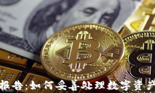 
加密货币税报告：如何妥善处理数字资产的税务问题