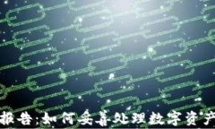 加密货币税报告：如何妥