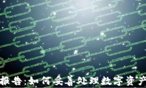 
加密货币税报告：如何妥善处理数字资产的税务问题