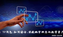 : TP钱包：如何安全、便捷