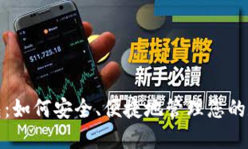 : TP钱包：如何安全、便捷地管理您的数字资产