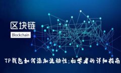  TP钱包如何添加流动性：