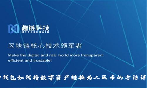 TP钱包如何将数字资产转换为人民币的方法详解