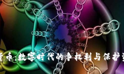 维权加密货币：数字时代的争权利与保护资产新选择