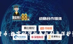 维权加密货币：数字时代