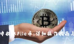如何从TP钱包中提取File币