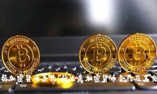 深度解析加密货币合约：什么是加密货币合约及其交易策略