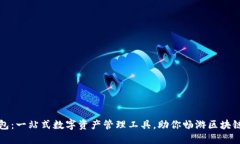 TP钱包：一站式数字资产管