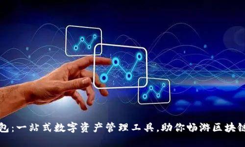 TP钱包：一站式数字资产管理工具，助你畅游区块链世界