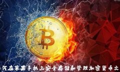 如何在苹果手机上安全存