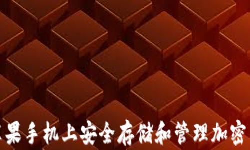 
如何在苹果手机上安全存储和管理加密货币文件