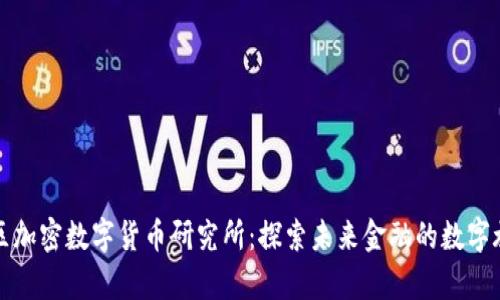 全区加密数字货币研究所：探索未来金融的数字旋律