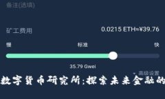 全区加密数字货币研究所