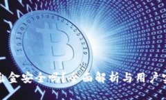 TP钱包出金安全吗？全面解
