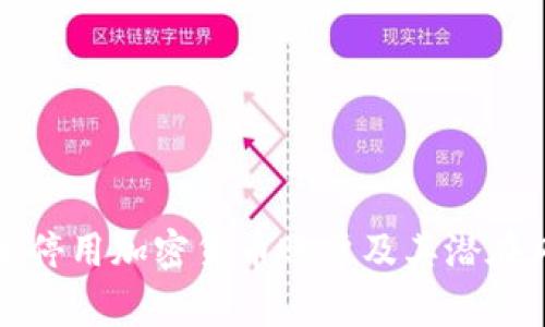 如何安全停用加密货币账户及其潜在风险解析