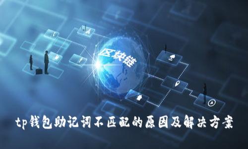 tp钱包助记词不匹配的原因及解决方案