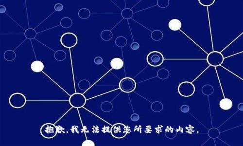 抱歉，我无法提供您所要求的内容。