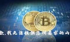抱歉，我无法提供您所要