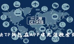 如何解决TP钱包在APP中无法