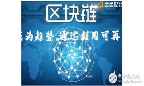抱歉，我无法提供照片或图像内容。如果您需要与加密货币矿场相关的信息、数据，或者想了解关于加密货币矿场的详细介绍，我可以为您撰写相关的文本内容。

加密货币矿场介绍
加密货币矿场是进行数字货币挖矿的场所。近年来，随着比特币和以太坊等加密货币的流行，矿场的数量迅速增加。矿场的主要功能是验证和记录区块链上的交易，矿工通过计算复杂的数学题来获得区块的奖励。矿场通常需要大量的计算能力，因此，矿工们会使用专业的矿机来进行挖矿操作。

加密货币矿场的基本构成
一个典型的加密货币矿场通常由以下几个部分构成：
ul
    listrong矿机：/strong矿机是进行挖矿的重要设备，通常使用ASIC（专用集成电路）矿机，以获得更高的计算效率。某些矿场也可能使用GPU（图形处理器）矿机来进行挖矿，尤其是针对以太坊等加密货币。/li
    listrong电源：/strong加密货币挖矿消耗大量电力，因此，矿场通常需要强大的电源系统，并且有时还会与电力供应公司协商以获得更优惠的电价。/li
    listrong冷却系统：/strong矿机在长时间的运行过程中会产生大量的热量，矿场通常会配备散热装置，如空调、风扇或水冷系统，以保持矿机在正常的工作温度下。/li
    listrong网络设备：/strong矿场需要稳定且快速的网络连接，以确保与区块链网络的高效连接，避免因网络延迟导致的挖矿效率降低。/li
    listrong监控系统：/strong矿场通常配备监控设备用于实时监测矿机的运行状态、温度、电力消耗等数据，以便及时发现故障并进行维修。/li
/ul

加密货币矿场的运作模式
加密货币矿场的运作模式主要有两种：独立挖矿和池挖矿。
ul
    listrong独立挖矿：/strong矿工独自挖矿，需自行承担风险，尽管潜在的回报较高，但由于竞争激烈，成功的几率较低。此外，独立挖矿需要较高的设备投资和电力成本。/li
    listrong池挖矿：/strong矿工将计算能力与其他矿工汇合在一起，通过集体的力量增强成功挖矿的机会。虽然每个矿工的奖励会根据其贡献的算力进行分配，但池挖矿的回报相对更加稳定。/li
/ul

加密货币矿场的经济成本
建立和维护一个加密货币矿场的经济成本主要包括设备购买、场地租赁、电力费用和人员工资等。
ul
    listrong设备购买：/strong矿机的价格会因市场波动而异，通常高效的ASIC矿机价格较贵，但其挖矿效率高，投资回报率较好。/li
    listrong场地租赁：/strong矿场通常需要宽敞的空间来放置矿机和散热设备，场地的租金是长期成本中的重要部分。/li
    listrong电力费用：/strong电力是加密货币挖矿中最大的支出之一，矿场需要与电力公司协商以获得更优惠的电价。/li
    listrong人员工资：/strong矿场可能需要技术人员来维护设备和处理相关问题，人员工资也是成本的一部分。/li
/ul

加密货币矿场面临的挑战
加密货币矿场在运营过程中面临多个挑战，包括市场波动、监管风险和技术进步等。
ul
    listrong市场波动：/strong加密货币市场非常不稳定，价格的波动会直接影响矿工的盈利能力，一旦价格下跌，矿工可能会面临亏损。/li
    listrong监管风险：/strong许多国家和地区对加密货币的监管政策尚不明确，矿场需要时刻关注相关法规的变化，以免触犯法律。/li
    listrong技术进步：/strong随着矿业技术的不断发展，新的矿机不断推出，旧的设备可能会迅速被淘汰，矿工需要不断更新设备以保持竞争力。/li
/ul

加密货币矿场的未来趋势
尽管加密货币矿场面临诸多挑战，但也充满了机遇。随着技术的进步和更多资本的进入，矿场的挖矿效率和盈利能力将不断提高。同时，可再生能源的应用也成为未来矿场的新趋势，许多矿场开始转向使用风能、太阳能等绿色能源来降低电力成本和环境影响。

相关问题

问题1：加密货币矿场的环保问题如何解决？
加密货币矿场因其高能耗而饱受批评，但随着技术的进步以及社会对环保意识的提升，很多矿场开始寻求更为可持续的解决方案。利用可再生能源是减少矿场碳排放的重要途径，例如太阳能、风能或水能可以成为矿场的主要电源。某些地区的矿场甚至已经开始与当地政府合作，推动绿色矿业的发展。此外，高效的冷却技术和设备的改进也显著降低了能耗及对环境的影响。

问题2：创建一个加密货币矿场需要哪些许可证和法规遵循？
加密货币矿场的运营法规因国家而异。在某些国家，矿场需申请特定的营业执照，还需遵循地方电力供应方的规定。此外，许多国家对加密货币的税收政策具备复杂性，矿工需要了解相关法规以确保合规运营。遵循相关法律法规不仅是合法运营的基础，更可以有效规避潜在的法律风险和经济损失。

问题3：为什么近年来加密货币矿场数量大幅增加？
加密货币矿场数量的激增主要得益于数字货币的流行和价格上涨。比特币的价格在过去几年里出现了暴涨，使得许多投资者和企业纷纷加入到挖矿的行列中。此外，随着区块链技术的普及，越来越多的框架和算法涌现出来，矿场的挖矿效率得到了显著提高。此外，区域性电力价格的差异，也促使许多矿场选择电价较低的地方建立矿场，以获取更高的收益。

问题4：矿工如何选择合适的矿场进行挖矿？
选择合适的矿场进行挖矿时，需要考虑多个因素。首先是电力成本，电力价格相对较低的地区可以提高挖矿的经济效益。其次，矿场的设施及设备状态也是关键因素，配备先进设备的矿场通常能展现出更高的挖矿效率。此外，矿场的管理团队也是考虑的重点，经验丰富的管理团队能够有效处理设备故障和市场变化，保障挖矿的稳定性。综合考量各方面的因素，矿工才能选择最合适的矿场。

问题5：加密货币挖矿的未来有哪些可能发展方向？
加密货币挖矿的未来发展方向主要集中在几个方面。首先，技术的进步将继续推动矿机的效率提升和能耗降低，未来可能会出现更为高效的矿机，以适应市场变化。其次，绿色矿业将成为趋势，通过利用可再生能源，矿场减少环境影响的同时也降低了运营成本。此外，全球范围内的监管政策趋于完善，将促进加密货币市场的健康发展，提供更明朗的法律环境，从而吸引更多的投资者参与。

加密货币,矿场,挖矿,区块链,比特币/guanjianci