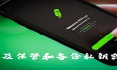 与关键词  加密货币的私钥