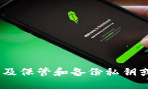 与关键词

  加密货币的私钥：安全性、管理与最佳实践 /   
 guanjianci 加密货币, 私钥, 区块链, 安全性, 钱包管理 /guanjianci 

详细介绍

在过去的十年里，加密货币如比特币、以太坊等迅速崛起，成为一种新的投资方式和价值存储手段。这些数字资产的运作依赖于一套复杂的密码学原理，而其中最重要的组成部分之一就是私钥。私钥不仅是加密货币安全的基石，也是持有和管理加密资产的重要工具。本文将深入探讨加密货币的私钥，包括其定义、工作原理、风险管理及最佳实践。

什么是加密货币的私钥？

加密货币的私钥是一串独特的数字代码，类似于传统货币的密码。这个代码用于访问存储在区块链上的数字资产。每一个加密钱包都由一对密钥组成：私钥和公钥。公钥则是可以公开分享的地址，其他人可以将加密货币发送到这个地址。而私钥则是保护你资产的唯一凭证，只有拥有私钥的人才能证明自己是该资产的合法持有者。

私钥通常是通过随机数生成算法生成的一串数据，这使得其难以被猜测。一般来说，私钥长度越长，安全性就越高。目前，常见的私钥使用256位的数字，也就是64个十六进制字符。

私钥如何工作？

私钥和公钥之间的关系是由一种叫做椭圆曲线加密的数学原理支持的。当用户创建加密钱包时，系统会生成一对密钥。用户可以利用私钥签署交易，以证明他们合法拥有相关的加密货币，而其他人使用公钥则可以验证交易的合法性。

例如，假设你希望向某人发送比特币。你需要使用你的私钥来签署这笔交易。签署完成的交易会被送运至网络中进行验证，节点会利用你的公钥确认这一签名是否有效，只要有效，交易就会被添加到区块链中。

私钥的安全性与风险

私钥安全的重要性不可低估。如果一个人怀有你的私钥，他们便可以完全控制与你的加密资产相关的所有事务。相反，如果你的私钥丢失、被盗或意外泄露，你可能会失去对资产的完全控制，无法找回。

因此，保护私钥至关重要。常见的私钥风险包括：网络钓鱼、恶意软件、交易所安全漏洞等。这些危险都可能导致用户的私钥被恶意获取。因此，私钥的管理和存储必须小心谨慎。

如何安全存储和管理私钥？

有几种方法可以安全存储和管理你的私钥：

1. **使用硬件钱包**：硬件钱包是一种安全设备，它可以安全地保存你的私钥。它们通常处于离线状态，可以有效防止黑客攻击。

2. **纸钱包**：这是将私钥打印在纸上的一种方法。虽然风险相对较低，但是需要注意防潮、防火等环境因素，因为纸质存储容易损坏。

3. **使用加密软件钱包**：选择信誉良好的软件钱包，并使用强密码加密，定期更新软件以修复安全漏洞。

4. **分散存储**：可以将私钥分散存放在不同的地方，即使某个地方遭到攻击仍然保有部分资产的控制权。

5. **使用多重签名**：多重签名钱包需要多个私钥才能完成交易，增强安全性。多个私钥可以分散到多个信任的用户或存储设备中。

遭遇私钥丢失该怎么办？

私钥丢失后，恢复加密资产非常困难。在绝大多数情况下，如果失去私钥，便意味着失去了访问这些资产的权利。

在某些情况下，许多钱包服务提供商会给用户提供“助记词”或恢复短语，这是一组随机生成的单词，用户可以使用它们来恢复钱包。如果你保留了这些助记词，在丢失私钥的情况下，便可以重新访问你的资产。

用户常见问题解答

为了帮助用户更好地理解和管理他们的私钥，我们整理了 पांच 个常见问题以及详细解答：

问题一：我如何生成与管理我的私钥？

生成私钥的第一步是选择一个合适的钱包服务。可以选择硬件钱包、桌面钱包或移动钱包。以硬件钱包为例，用户首先需要购买一款主流的硬件钱包品牌如Ledger或Trezor。购买后，钱包将指导用户生成私钥并设置备份。

通常，在生成私钥的过程中，设备会要求用户保存一组助记词（通常由12-24个单词组成），这是恢复私钥的关键。务必确保将其安全保存，切勿在网络上泄露。如果设备丢失或损坏，可以使用这组助记词来恢复钱包。同时，也可以在纸上写下助记词，并存放在安全的地方，例如银行的保险箱。

问题二：私钥被盗后我该怎么办？

如果怀疑私钥被盗，务必立即采取措施。这时候首要任务是防止进一步损失。如果你的加密资产仍存放在受影响的钱包中，尽快将资产转移到新的钱包中，而这个新钱包的私钥应安全地生成并储存。

如果有助记词，可用助记词恢复到新的硬件钱包，尽量选择信誉良好的品牌和服务提供商。

此外，如果发现盗窃行为，可以及时向相关机构举报，并尽可能收集相关证据。虽然未必能追回资产，但是及时采取措施能最大限度减轻潜在损失。

问题三：如何选择安全的钱包来存储私钥？

选择安全的钱包是管理私钥的核心。首先，确保所选钱包有良好的用户口碑和历史记录；其次，查看该钱包是否有多重安全认证机制，比如两步验证。

硬件钱包被认为是最安全的选择。相较于其他软件钱包，它们的私钥更不容易受到黑客攻击。其次，应该选择那些可以提供透明源代码的开源钱包，审计和社区评估能提升安全保障。

还需检查钱包的使用体验，确保钱包软件的界面友好，并有详细的用户指南，这对于初学用户尤其重要。

问题四：如何通过助记词来恢复我的私钥？

助记词（Recovery Phrase）是一组随机生成的短语，用于恢复钱包及其私钥。使用助记词恢复钱包的过程如下：

1. **获得合适的钱包软件**：确保你获得的是官方或认许版本。

2. **选择“恢复钱包”选项**：进入软件后，选择“恢复钱包”，通常在创建新钱包时可见。

3. **输入助记词**：根据提示，将助记词逐一输入，确保每个词的拼写和顺序准确。

4. **设定新密码**：在成功输入助记词后，系统通常会要求你设置一个新的密码，以增加安全性。

5. **确认恢复情况**：在成功恢复后，检查余额等信息，确认所有资产正常。

问题五：多重签名钱包的工作原理是什么？

多重签名钱包（Multisig Wallet）的设计目的是提高安全性，要求多个密钥的持有者对交易进行签署才能完成操作。传统的钱包只需要一个私钥，而多重签名钱包可能需要两个或三个；例如，3-of-5，意味着总共需要五个密钥中的三个来进行授权。

这种机制非常适合团队或公司环境，需要多个成员批准大笔资金的转移。因为即使其中一个私钥遭到盗取，攻击者依然无法单独控制资产。

使用多重签名钱包时，设置过程类似于其他钱包，但用户需要选择并授权多个参与者。每个参与者都需要保管自己的私钥，确保密钥的安全管理是关键。

总结

加密货币的私钥是保护数字资产的重要工具，了解如何安全地管理和存储私钥是每位加密货币用户的必修课。通过选择合适的钱包方案，定期进行安全性审查，以及保管和备份私钥或助记词，用户能够有效保护自己的资产。同时，保持对风险的敏感性，及时采取措施应对可能发生的安全事件，将最大限度降低资产被盗或丢失的风险。