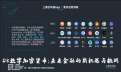 DK数字加密货币：未来金融