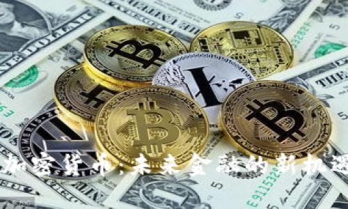 DK数字加密货币：未来金融的新机遇与挑战
